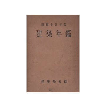 建築年鑑　昭和15年版