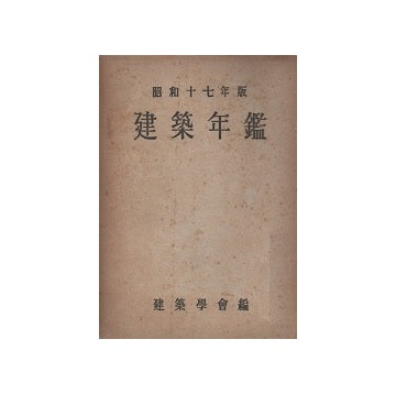 建築年鑑　昭和17年版