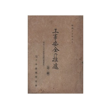 工事安全の推進　第二集