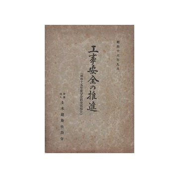 工事安全の推進