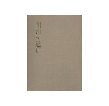 明治村通信