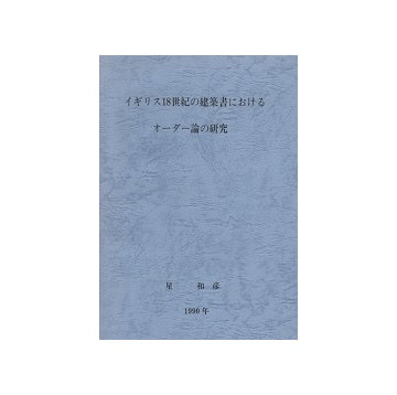 イギリス18世紀の建築書におけるオーダー論の研究