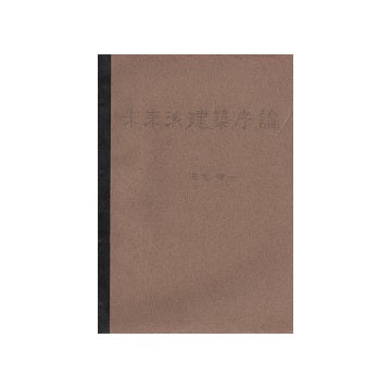 未来派建築序説