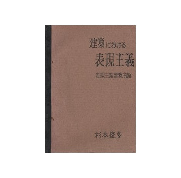 建築における表現主義　表現主義建築序論