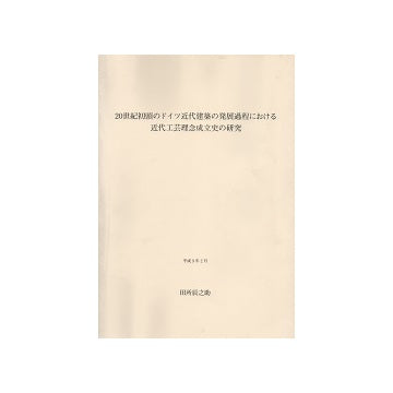 20世紀初頭のドイツ近代建築の発展過程における近代工芸理念成立史の研究