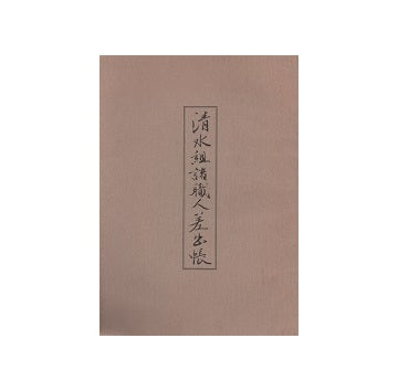 清水組諸職人差出帳