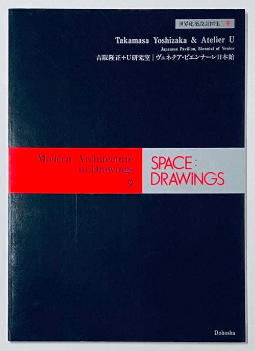 SPACE DRAWINGS 世界建築設計図集9 吉阪隆正＋U研究室ヴェネツィア・ビエンナーレ日本館