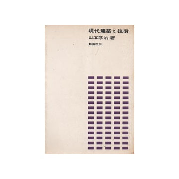 現代建築と技術