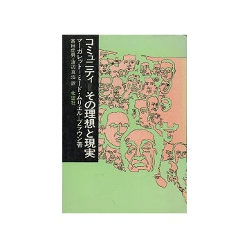 コミュニティ　その理想と現実