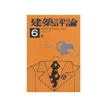 建築評論　No.06