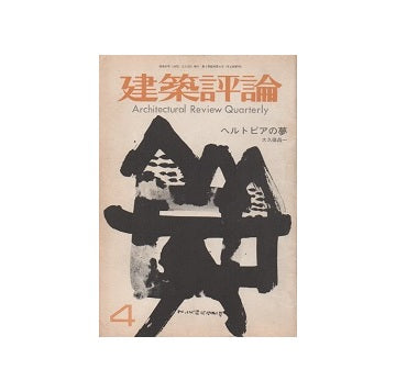 建築評論　No.04