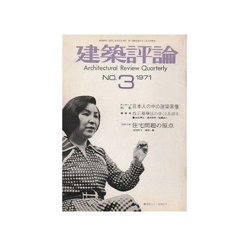 建築評論　No.03