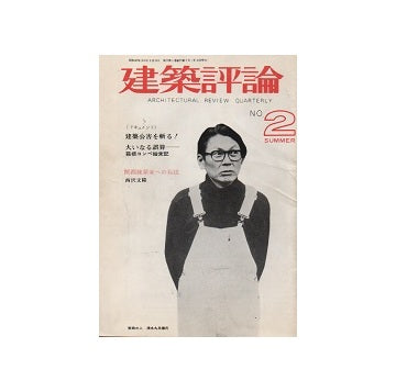 建築評論　No.02