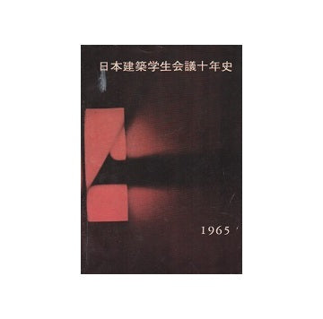 日本建築学生会議十年史