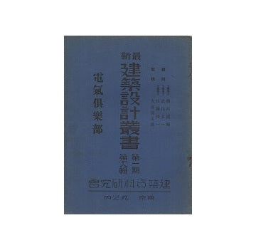 電気倶楽部　最新建築設計叢書　第一期　第十八輯