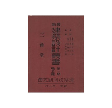 三会堂　最新建築設計叢書　第一期　第五輯