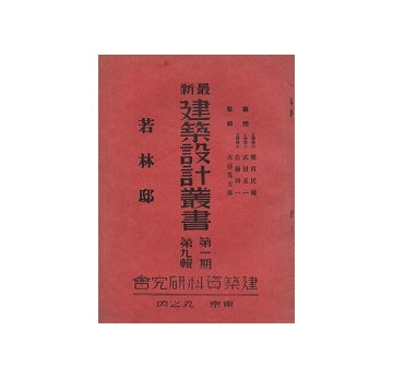 若林邸　最新建築設計叢書　第一期　第九輯