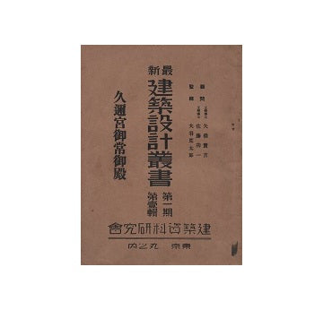 久邇宮御常御殿　最新建築設計叢書　第一期　第壱輯