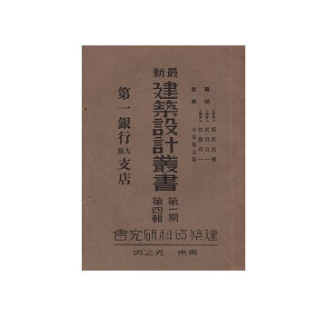 第一銀行大阪支店　最新建築設計叢書　第一期　第四輯