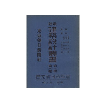 東京朝日新聞社　最新建築設計叢書　第一期　第六輯