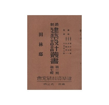 田林邸　最新建築設計叢書　第一期　第七輯