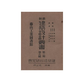 藤山工業図書館　最新建築設計叢書　第一期　第十六輯