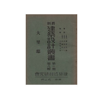 大里邸　最新建築設計叢書　第一期　第八輯