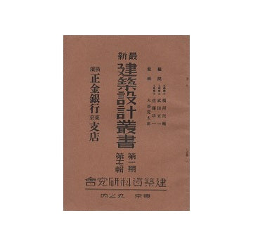 横浜正金銀行東京支店　最新建築設計叢書　第一期　第十七輯