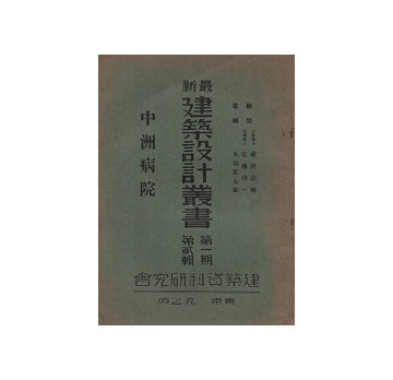 中州病院　最新建築設計叢書　第一期　第弐輯