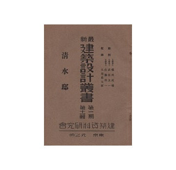 清水邸　最新建築設計叢書　第一期　第十一輯