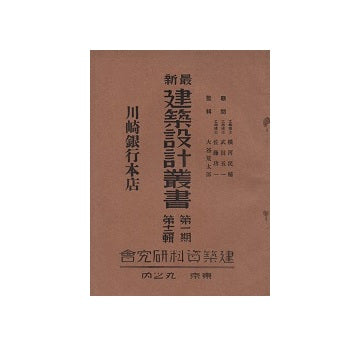 川崎銀行本店　最新建築設計叢書　第一期　第十二輯