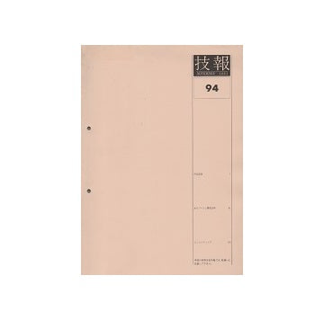 技報　94
