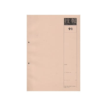 技報　91