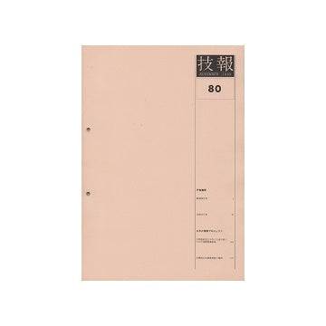 技報　80