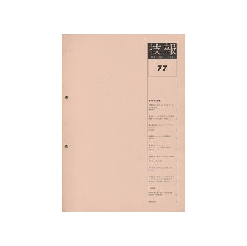 技報　77