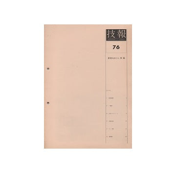 技報　76