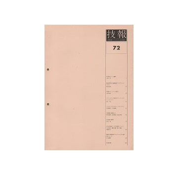技報　72