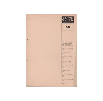 技報　68