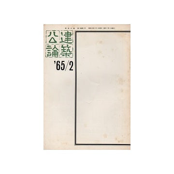 建築公論　1965年02月号