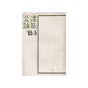 建築公論　1965年05月号
