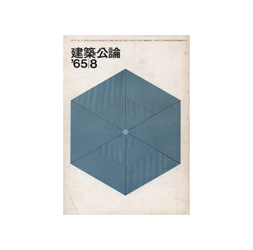 建築公論　1965年08月号