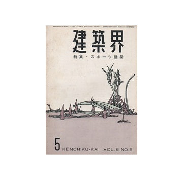 建築界　1957年05月号　スポーツ建築