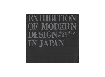近代デザインの展望
