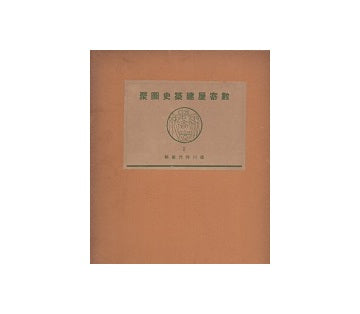 数寄屋聚成 2　数寄屋建築史図聚　徳川時代前期
