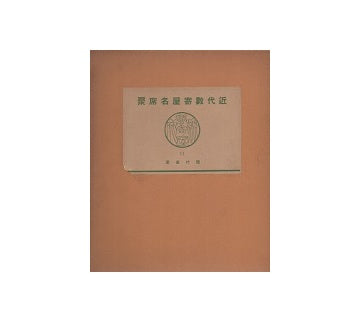 数寄屋聚成 11　近代数寄屋名席聚 現代茶室