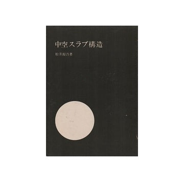 中空スラブ構造
