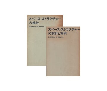 スペース・ストラクチャーの設計と実例＋解析　2冊セット