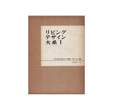 リビングデザイン大系　全3巻セット