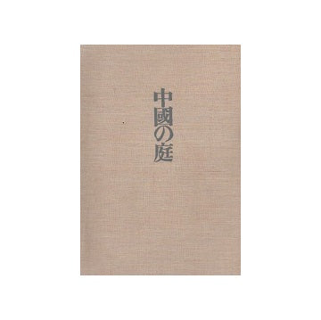 中国の庭