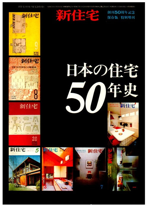 日本の住宅50年史　『新住宅』創刊50周年記念特別増刊